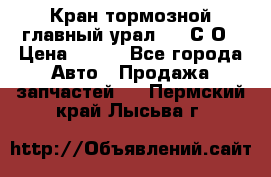 Кран тормозной главный урал 375 С О › Цена ­ 100 - Все города Авто » Продажа запчастей   . Пермский край,Лысьва г.